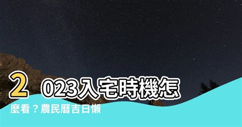 2023入宅安床吉日|2023年入宅吉日,2023年中國日曆/農曆